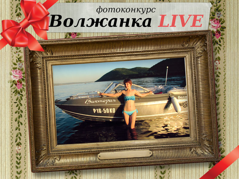 Фотоконкурс Волжанка LIVE-2016!